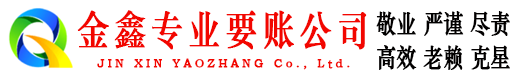 永兴金鑫催收公司